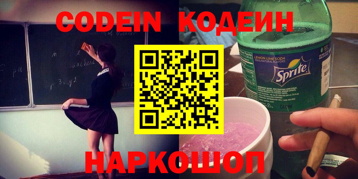 Десногорск  Кодеин напиток Lean (лин)  Вход с VPN 