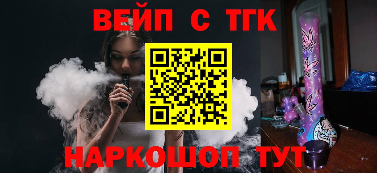 ТГК вейп с тгк Десногорск